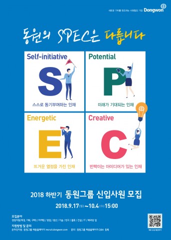 동원그룹 2018년도 하반기 신입사원 채용 포스터