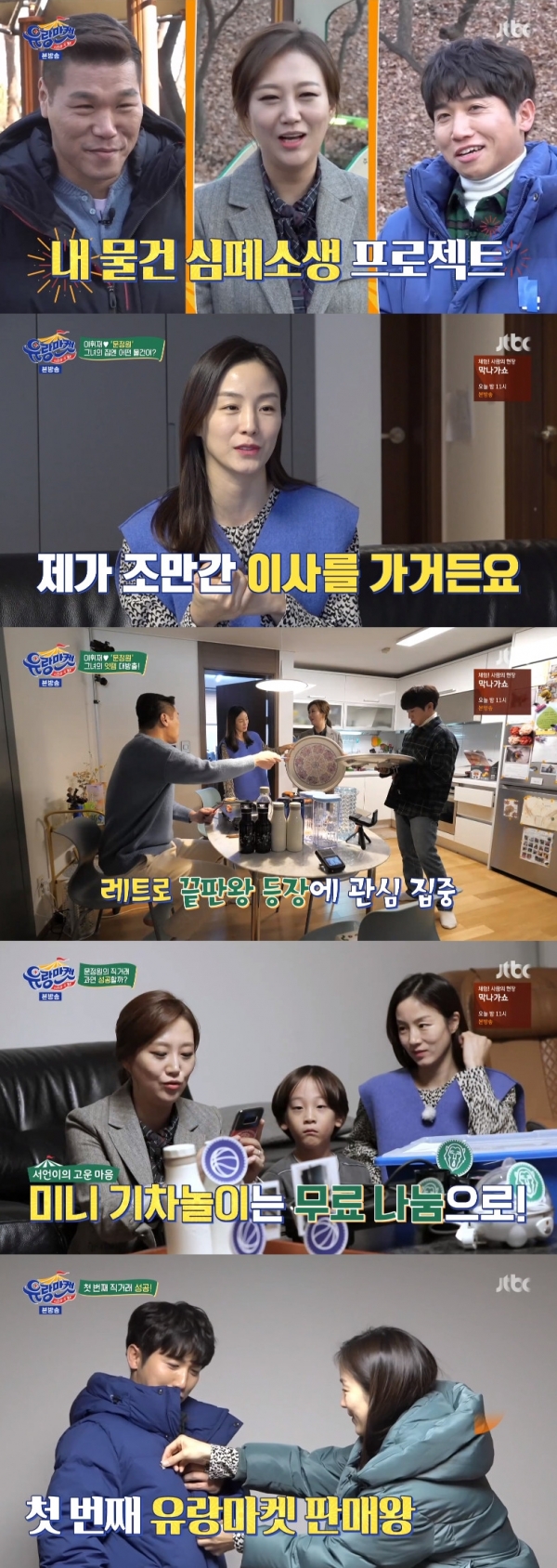 사진=JTBC '스타와 직거래-유랑마켓' 방송 캡처