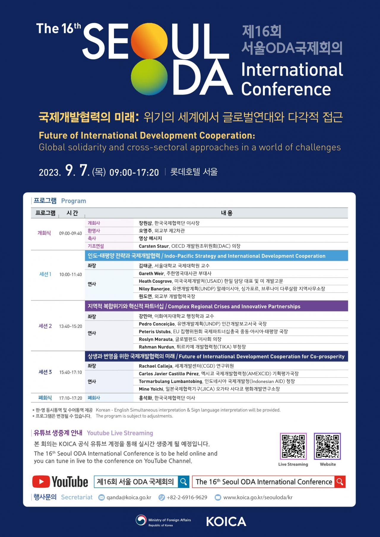 ‘제16회 서울 ODA 국제회의’ 포스터. 사진=한국국제협력단