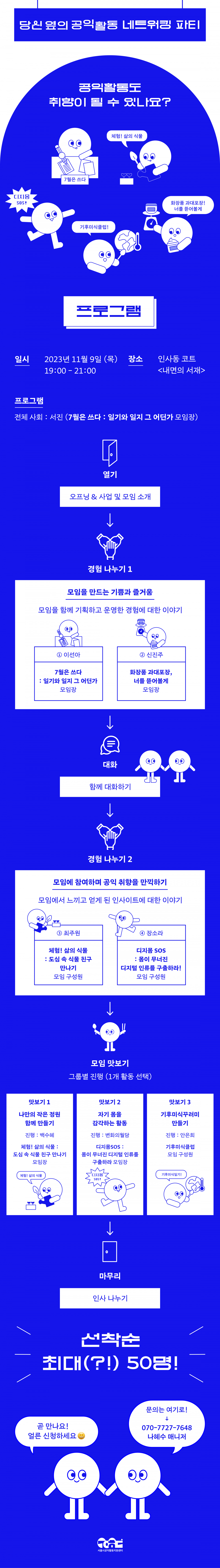 서울시공익활동지원센터는 내달 9일 커뮤니티 지원사업 ‘당신 옆의 공익활동’ 네트워킹 파티를 인사동 코트에서 개최한다. 네트워킹 파티 포스터. 사진=서울시공익활동지원센터