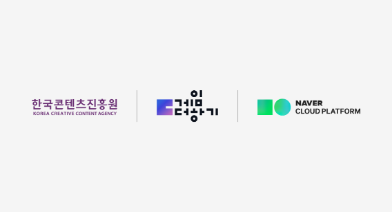 (왼쪽부터) 한국콘텐츠진흥원, 게임더하기 사업, 네이버 클라우드 플랫폼 로고 (이미지제공=네이버)