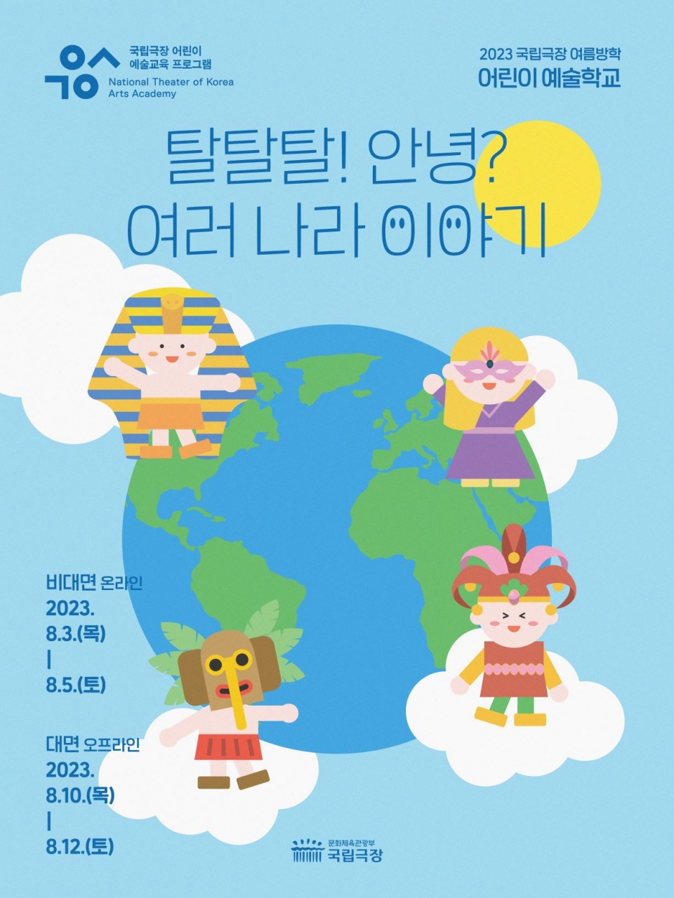 2023 국립극장 여름방학 ‘어린이 예술학교’ 포스터. 사진=국립극장