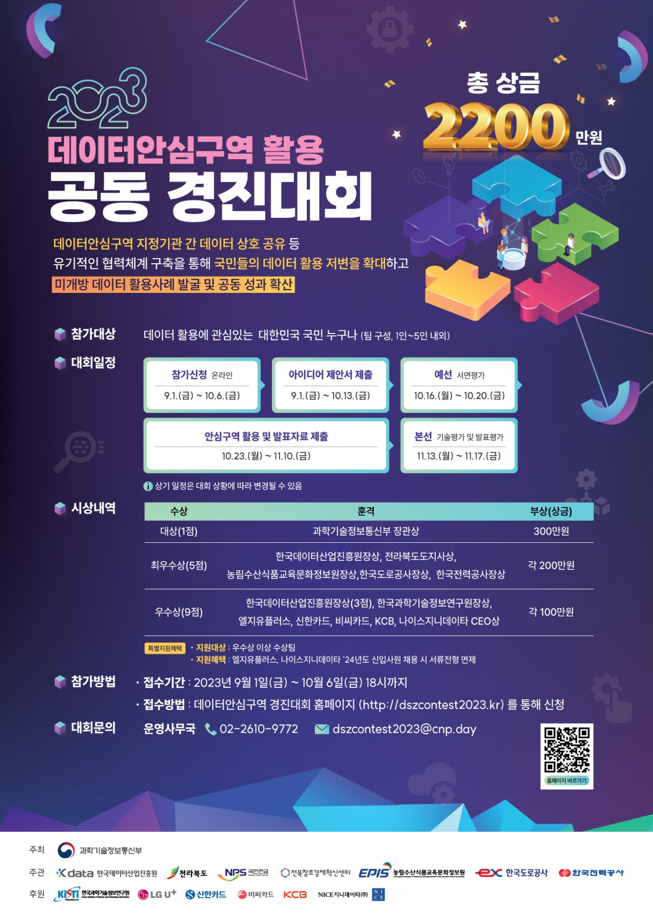 ‘2023 데이터안심구역 활용 공동 경진대회’ 포스터. 사진=한국데이터산업진흥원