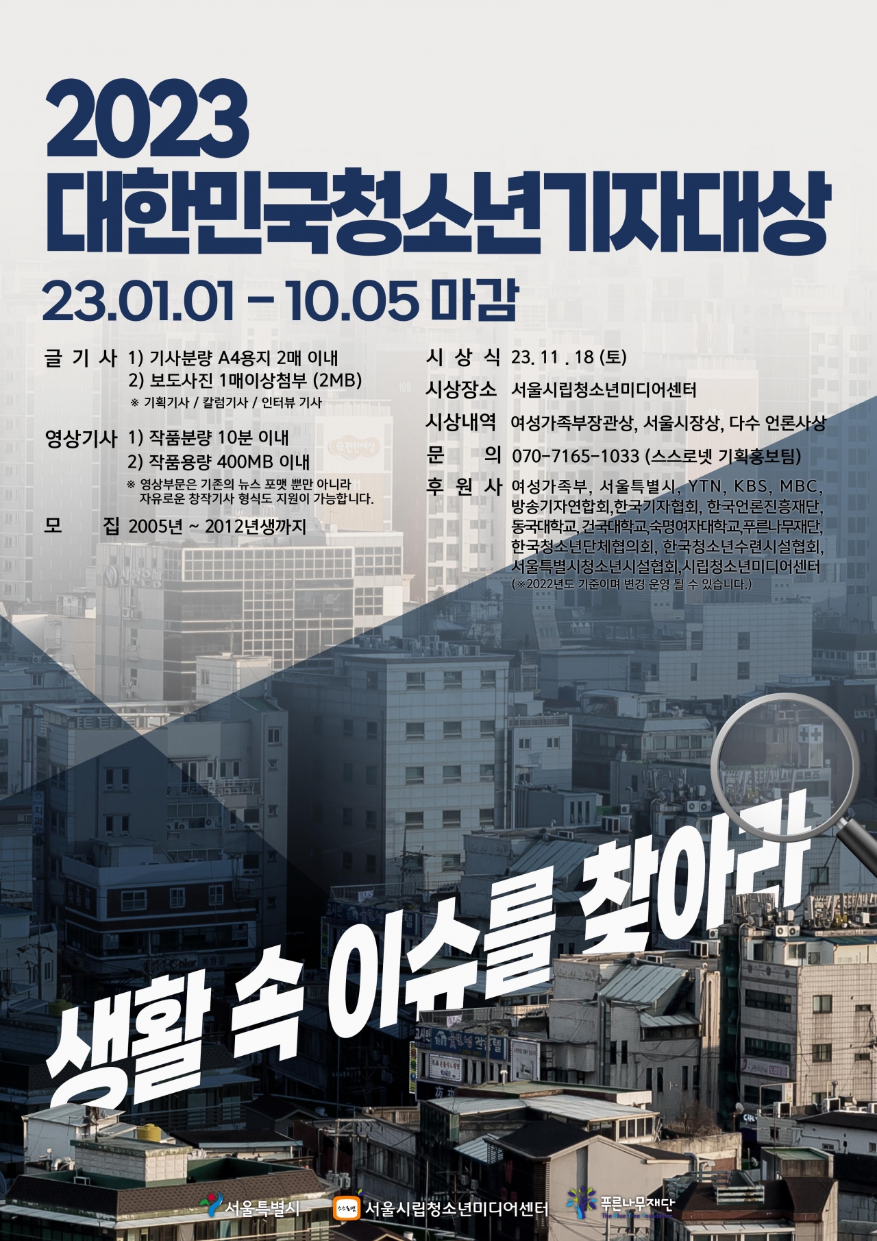 2023 대한민국청소년기자대상 포스터. 사진=서울시립청소년미디어센터