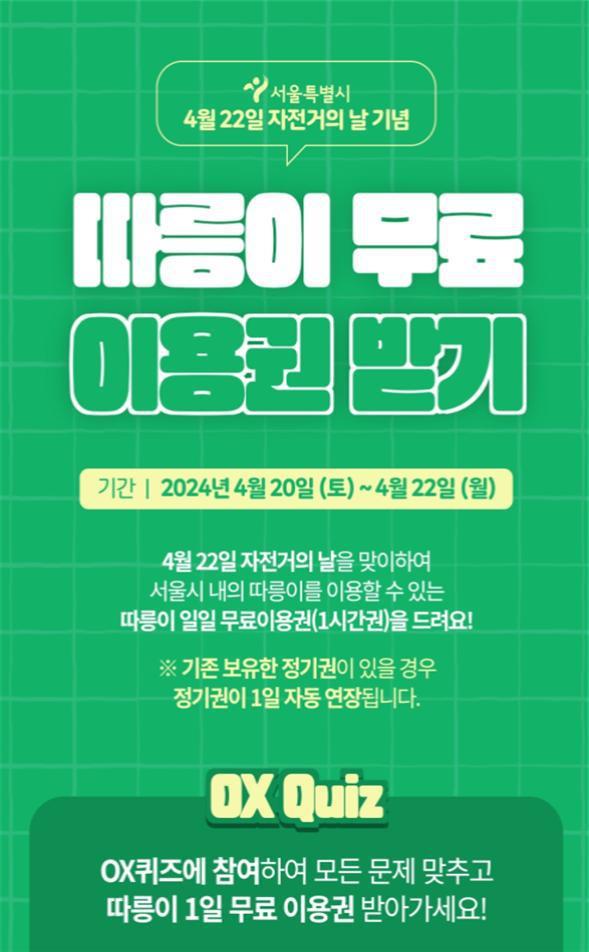 서울시는 ‘자전거의 날’을 기념하여 오는 20일부터 22일까지 ‘따릉이 무료 이용권’을 지급하는 행사를 진행한다고 18일 밝혔다. 사진=서울시